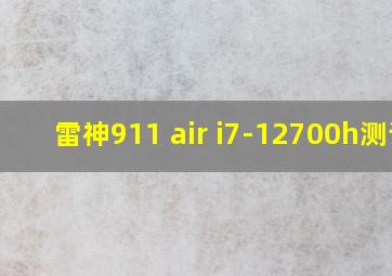 雷神911 air i7-12700h测评